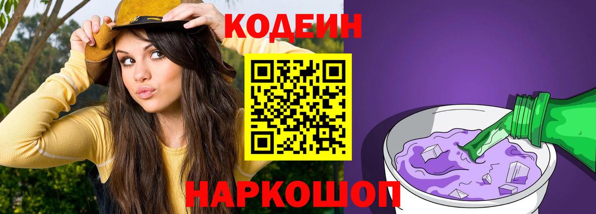Codein Purple Drank Видное